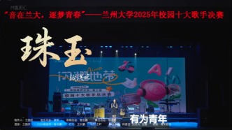 兰州大学2025年校园十大歌手Live现场 张淇婼《珠玉》